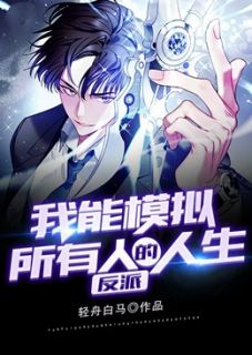 反派:我能模拟所有人的人生小说精彩章节免费试读(主角林风宋宇)