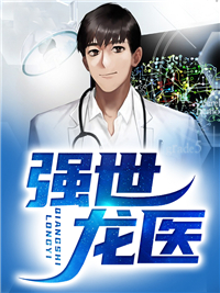 《强世龙医》陈兴燃冯薇雪章节目录免费阅读