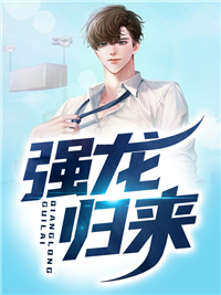 《强龙归来》庄严姜然然全文免费试读