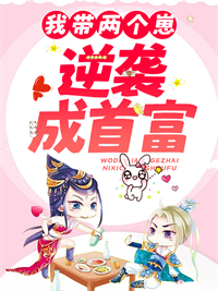 《我带两个崽逆袭成首富》叶青罗李北辰章节列表免费试读