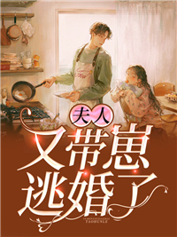 《夫人又带崽逃婚了》完结版精彩试读 《夫人又带崽逃婚了》最新章节列表