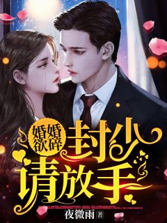 《婚婚欲碎：封少请放手！》小说全文免费试读 温染封少倾小说阅读