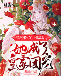 纨绔医女:和离后,她成了皇家团宠
