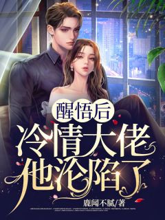醒悟后，冷情大佬他沦陷了叶凉夕厉柏寒全文在线免费阅读
