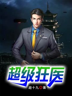 超级狂医完整全文全集精彩试读 超级狂医小说免费阅读