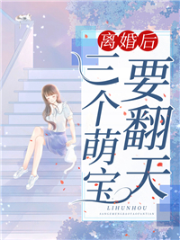 顾辰月秦扬轩大结局在线阅读 离婚后，三个萌宝要翻天免费阅读