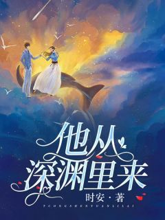 《他从深渊里来》小说全文在线阅读 《他从深渊里来》最新章节目录