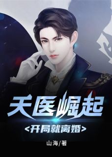 天医崛起:开局就离婚小说 秦轩楚新月在线阅读