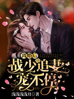 离婚后,战少追妻宠不停!