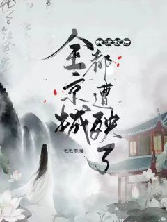 《我流放后全京城都遭殃了》小说章节目录精彩阅读 苏轻芷顾云霆小说阅读