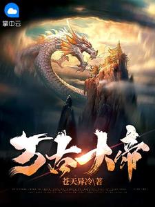 《万古大帝》苏辰苏瑶全本在线阅读