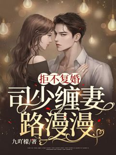 拒不复婚:司少缠妻路漫漫姜思司夜爵全本在线阅读