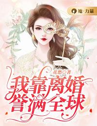 《我靠离婚誉满全球》小说章节目录在线试读 寒溪宴辞青小说阅读