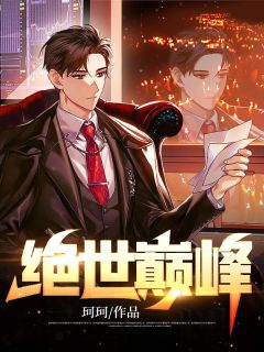 《绝世巅峰》夏秋林初心小说精彩内容在线阅读