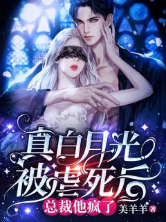 真白月光被虐死后,总裁他疯了