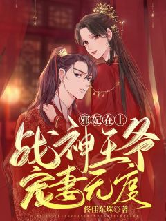 邪妃在上：战神王爷宠妻无度棠凝意楚天宸精彩内容在线阅读