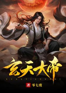 玄天大帝叶玄天叶玄茗全本小说免费阅读