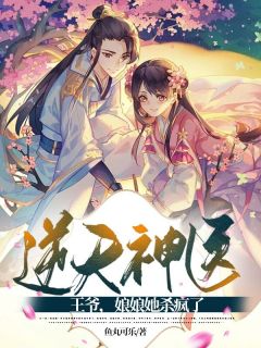 逆天神医:王爷,娘娘她杀疯了