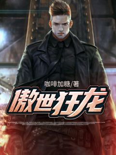 苏寒柳梓萱小说 苏寒柳梓萱傲世狂龙免费阅读