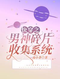 快穿之男神碎片收集系统温婉陆禾川by南小非完整在线阅读