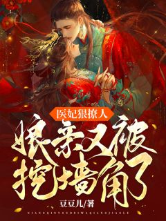 医妃狠撩人,娘亲又被挖墙角了