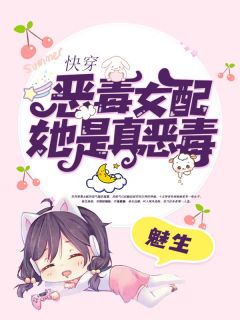 《快穿:恶毒女配她是真恶毒》小说免费试读 《快穿:恶毒女配她是真恶毒》最新章节目录