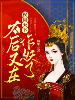 权倾天下:太后又在作妖了