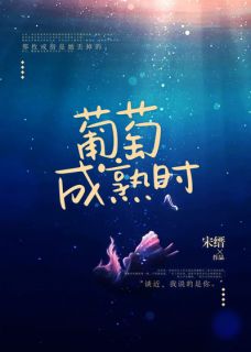 《葡萄成熟时》姜辛夷谈近大结局在线试读