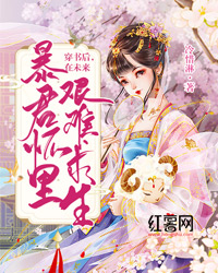 穿书后,在未来暴君的怀里艰难求生