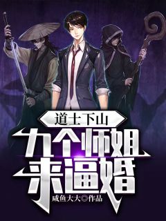 道士下山:九个师姐来逼婚