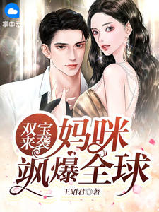 双宝来袭,妈咪飒爆全球