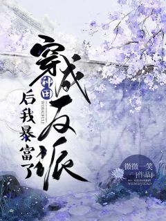 楚清歌陆凌天小说 《种田:穿成反派后我暴富了》小说全文精彩阅读