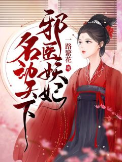 邪医妖妃名动天下by一路繁花 云婵桑湛在线阅读全文