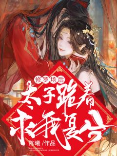 修罗场后，太子跪着求我复合小说全文精彩章节免费试读（沐晴雪宁玉）