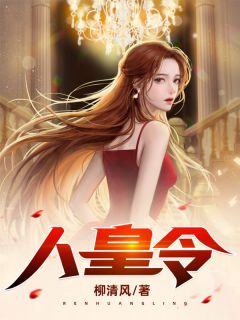 人皇令林峰穆君兰小说全文阅读