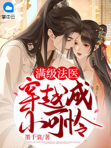 《满级法医穿越成小可怜》墨九如白凤眠小说全部章节目录