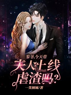 《黎爷，今天带夫人上线虐渣吗？》小说全文精彩章节在线阅读（慕晓黎莫白）