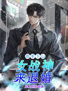 高手下山：女战神来退婚叶青玄安月溪全文在线阅读