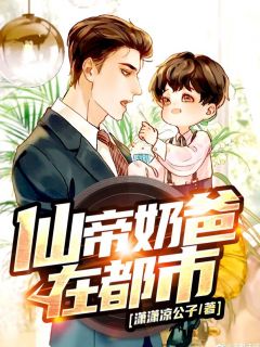 精品《仙帝奶爸在都市》小说免费试读 秦远渺渺小说全集无删减全文