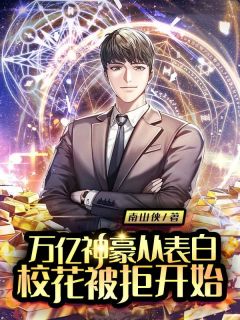 万亿神豪从表白校花被拒开始陈超赵雅by南山侠完整在线阅读