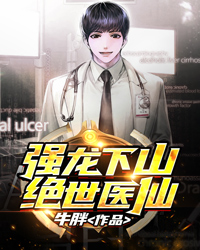 强龙下山李长生白玲小说阅读 强龙下山文本在线阅读