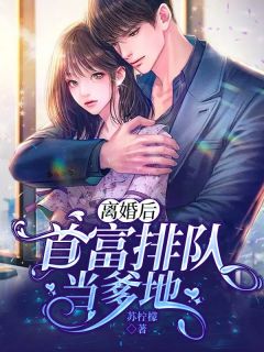 离婚后,首富排队当爹地by苏柠檬 沈初心厉少擎小说全文阅读