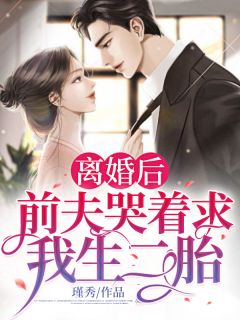 离婚后，前夫哭着求我生二胎完整版 沈青柠韩御北全章节阅读