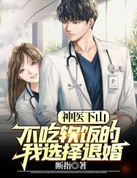 神医下山：不吃软饭的我选择退婚免费阅读 许凡上官婉儿的小说在线阅读