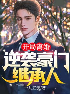 开局离婚:逆袭豪门继承人