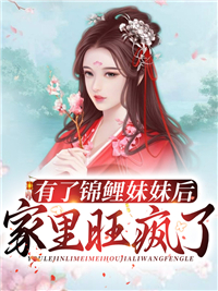 《有了锦鲤妹妹后家里旺疯了》小说章节在线阅读 c洛司南小说阅读