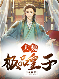 《大魏第一皇子》完结版免费试读 《大魏第一皇子》最新章节列表