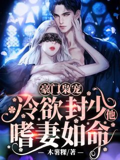 豪门枭宠:冷欲封少他嗜妻如命