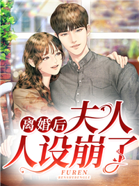 《离婚后,夫人人设崩了》颜希聂言深章节在线试读