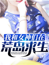 我和女神们在荒岛求生全文免费阅读(李飞刘可盈) 完结版